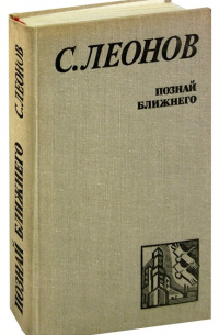 С. Леонов - Познай ближнего