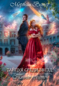 Морвейн Ветер - Танцуя среди звёзд. Книга 1. Танго Предтеч