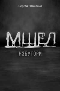 Сергей Панченко - Мшел. Нэбутори.