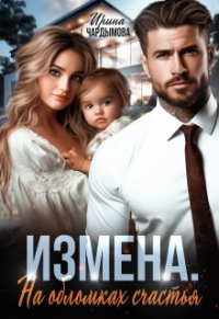 Ирина Чардымова - Измена. На обломках счастья.