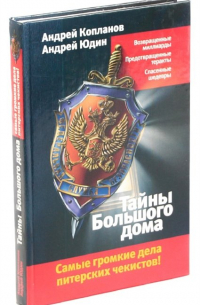 Андрей Юдин - Тайны Большого дома
