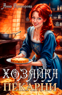Хозяйка пекарни