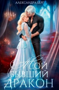 Александра Берг - Мой бывший Дракон