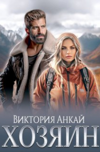 Виктория Анкай - Хозяин