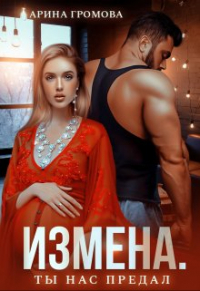 Арина Громова - Измена. Ты нас предал