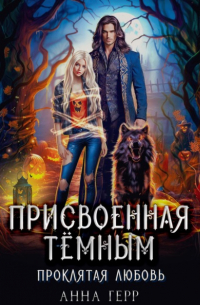 Анна Герр - Присвоенная Тёмным. Проклятая Любовь