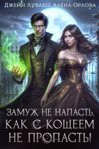  - Замуж не напасть, как с Кощеем не пропасть!