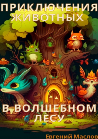 Евгений Маслов - Приключения животных в волшебном лесу