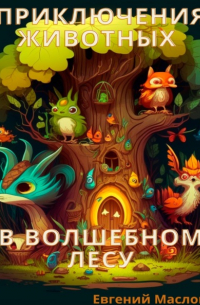 Евгений Маслов - Приключения животных в волшебном лесу