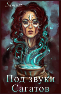 Под звуки сагатов