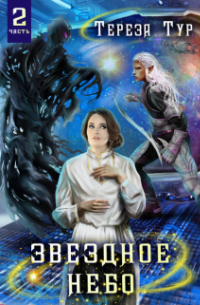 Звездное небо. Часть вторая