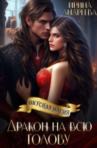 Дракон на всю голову