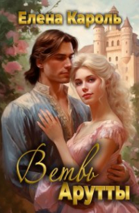 Ветвь Арутты