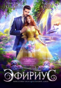  - Эфириус 4. Кристофер Нолланд наших дней (попаданцы)