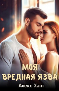 Алекс Хант - Моя вредная Язва