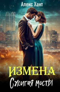 Алекс Хант - Измена. Сжигая мосты