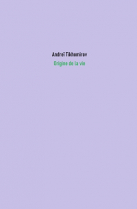 Андрей Тихомиров - Origine de la vie
