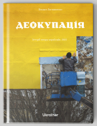 Богдан Логвиненко - Деокупація. Історії опору українців. 2022