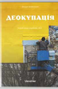 Деокупація. Історії опору українців. 2022