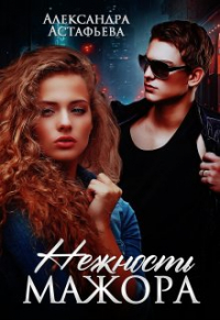 Александра Астафьева - Нежность мажора