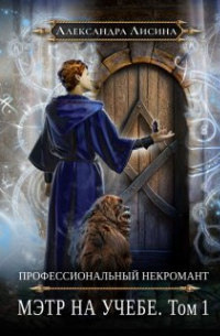Профессиональный некромант-3. Мэтр на учебе. Том 1