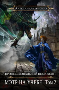 Профессиональный некромант-4. Мэтр на учебе. Том 2