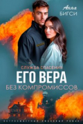 Его Вера. Без компромиссов