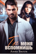 Ты меня вспомнишь