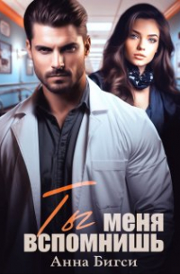 Ты меня вспомнишь