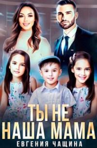 Евгения Чащина - Ты не наша мама