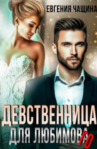 Евгения Чащина - Девственница для любимого