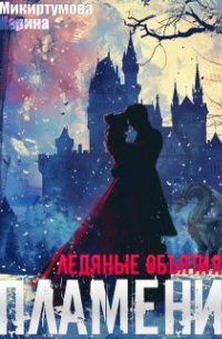 Карина Микиртумова - Ледяные объятия пламени