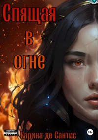 Карина де Сантис - Спящая в огне