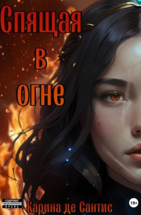 Карина де Сантис - Спящая в огне