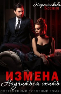 Ксения Каретникова - Измена. Научиться жить