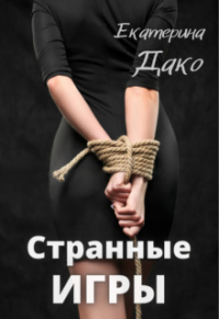 Екатерина Дако - Странные игры