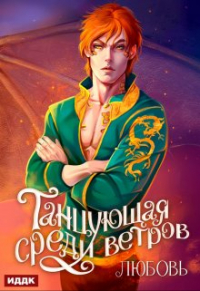 Таша Танари - Танцующая среди ветров. Книга 2. Любовь