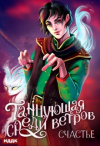 Таша Танари - Танцующая среди ветров. Книга 3. Счастье