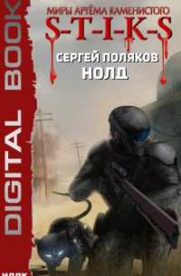 Сергей Поляков - Миры Артёма Каменистого. S-T-I-K-S. Нолд