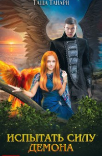 Испытать силу демона