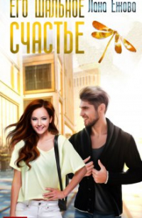 Его шальное счастье