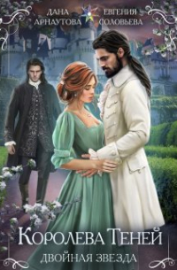 Королева Теней. Книга 1. Двойная звезда. Том 2