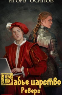 Игорь Осипов - Бабье царство. Книга 1. Реверс