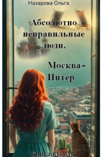 Ольга Назарова - Абсолютно неправильные люди. Москва – Питер