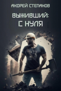 Андрей Валерьевич Степанов - Выживший: С нуля