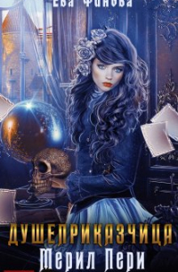 Душеприказчица Мерил Пери