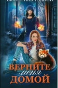 Екатерина Радион - Верните меня домой