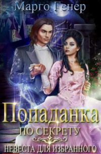 Попаданка по секрету. Невеста для избранного