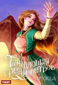 Таша Танари - Танцующая среди ветров. Книга 1. Дружба