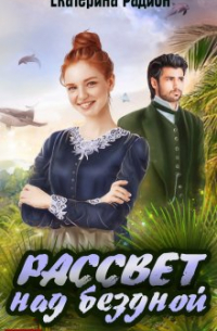 Рассвет над бездной